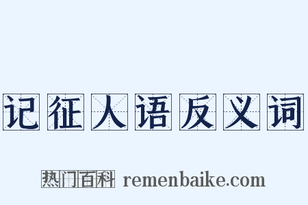 记征人语反义词是什么意思的图片